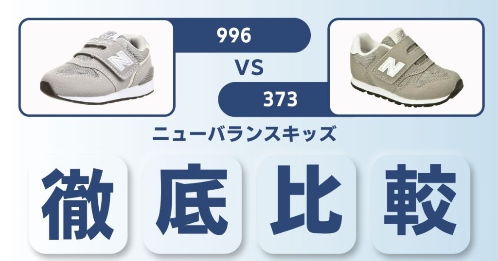 ニューバランスキッズ996と373の違いを比較|我が子に合うのはどっち？