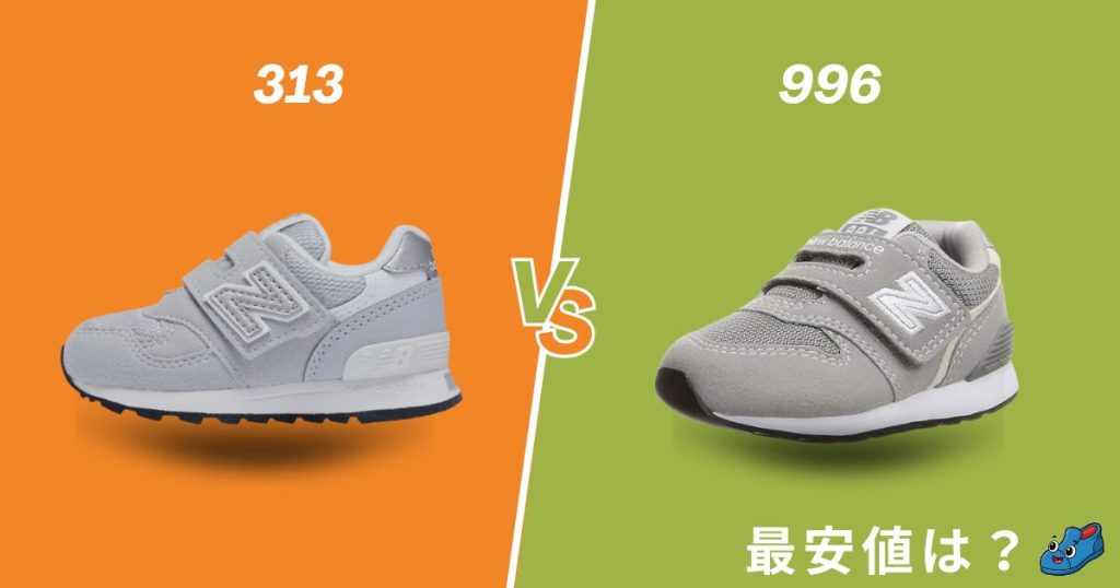 ニューバランスキッズ313と996を最安値で買う方法
