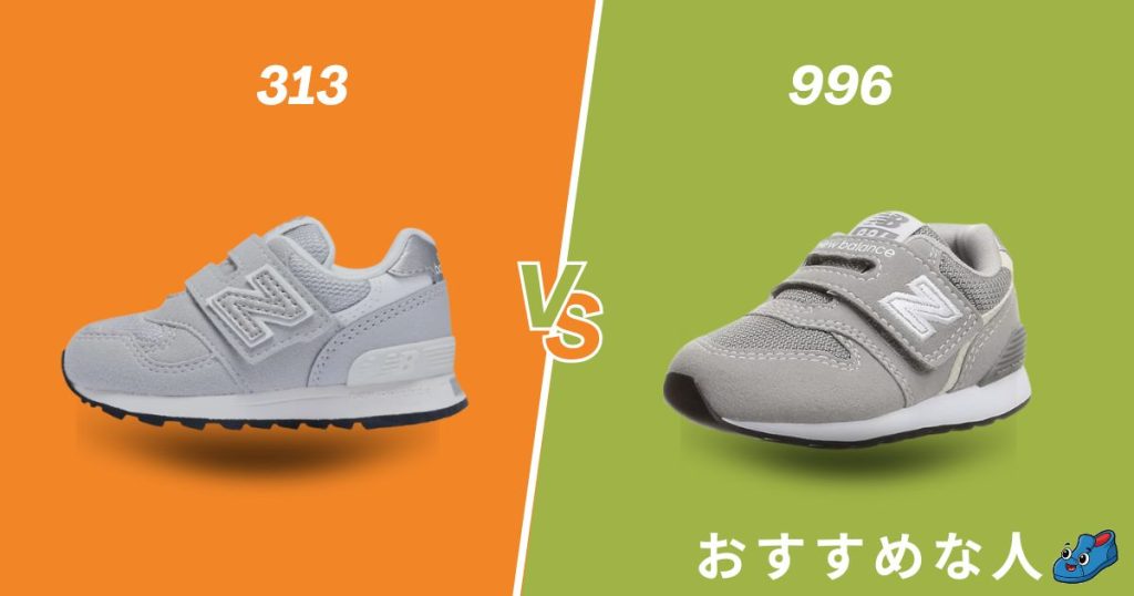ニューバランスキッズ313と996がそれぞれおすすめな人