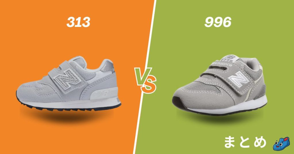 ニューバランスキッズ313と996の違いを比較のまとめ