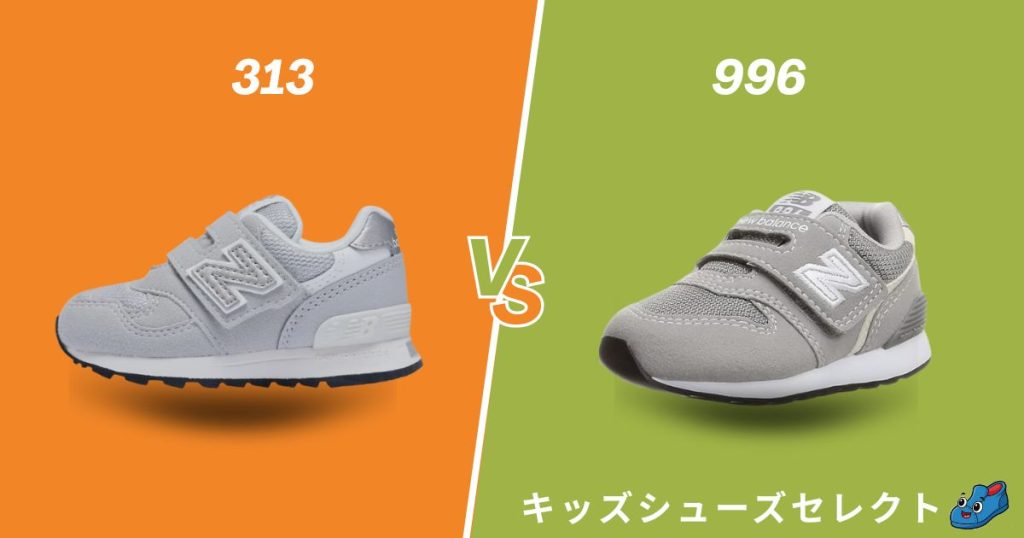 ニューバランスキッズ313と996の違いを比較|我が子に合うのはどっち？