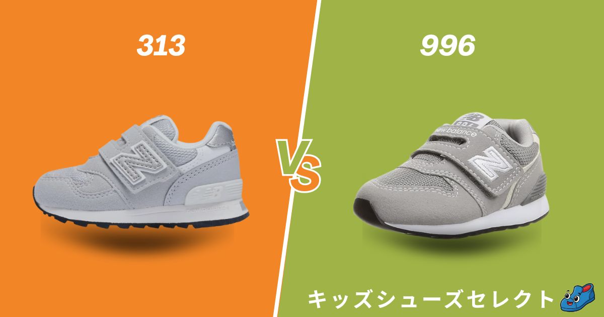 ニューバランスキッズ313と996の違いを比較|我が子に合うのはどっち?